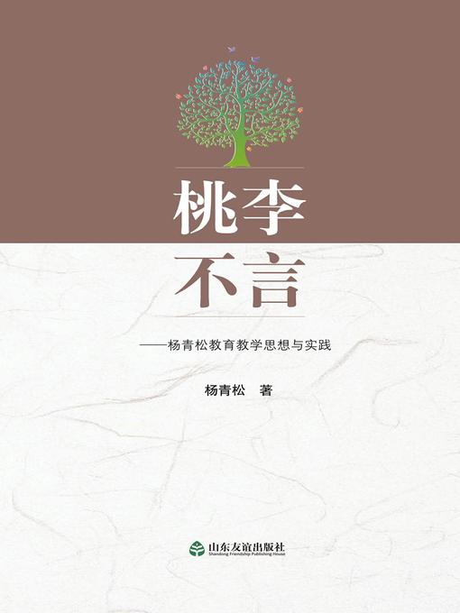 Title details for 桃李不言 by 杨青松 - Available